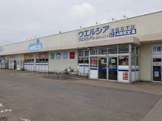 ウエルシア常総石下店まで490m
