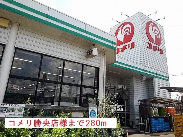 コメリ様まで280m