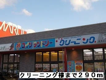 クリーニング様まで290m