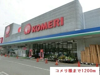 コメリ様まで1200m