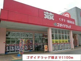ゴダイドラッグ様まで1100m