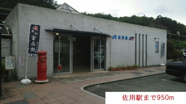 佐用駅様まで950m