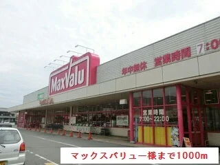 マックスバリュー様まで1000m