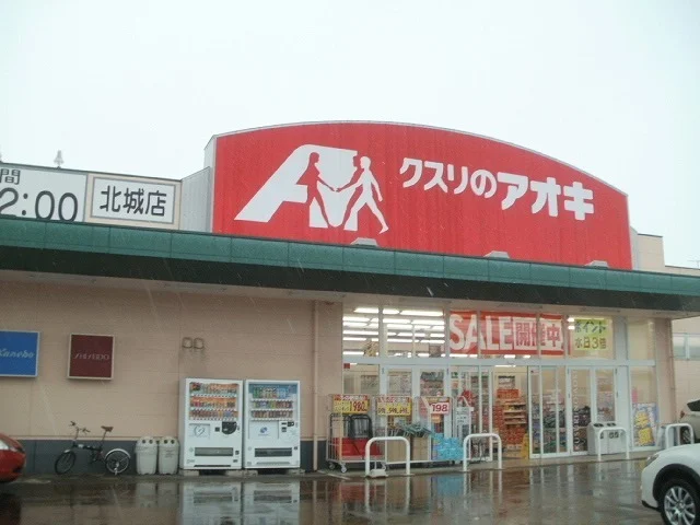 クスリのアオキ北城店まで1300m