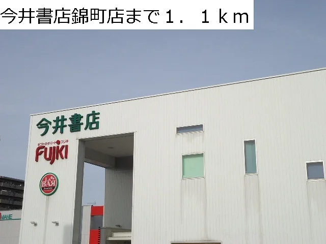 今井書店錦町店まで1100m