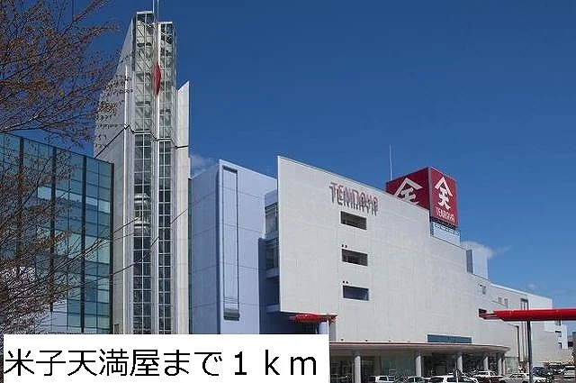 米子天満屋まで1000m