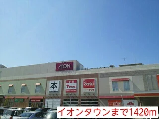 イオンタウンまで1420m