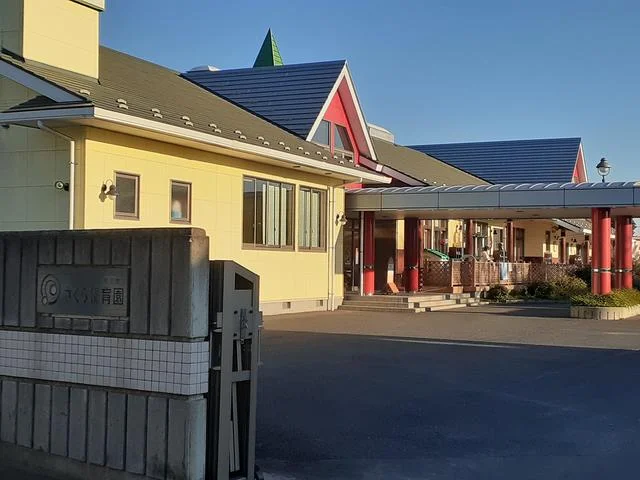 さくら保育園まで260m