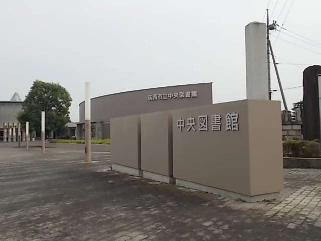 筑西市立中央図書館まで750m