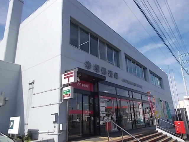 東赤塚郵便局まで300m
