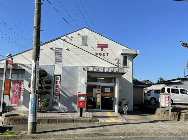 土浦永国郵便局まで550m