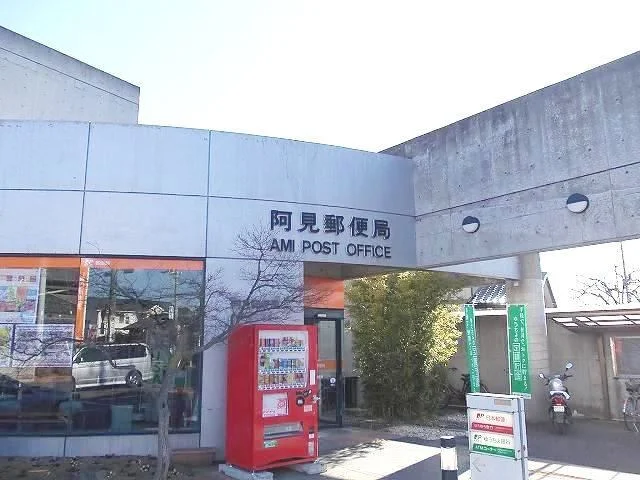 阿見郵便局まで400m