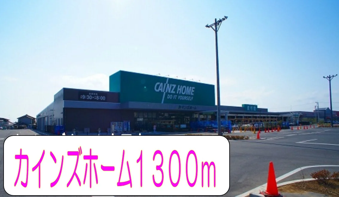 カインズホームまで1300m