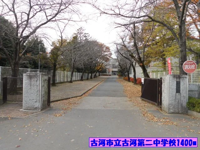 古河市立古河第二中学校まで1400m