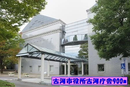 古河市役所古河庁舎まで900m