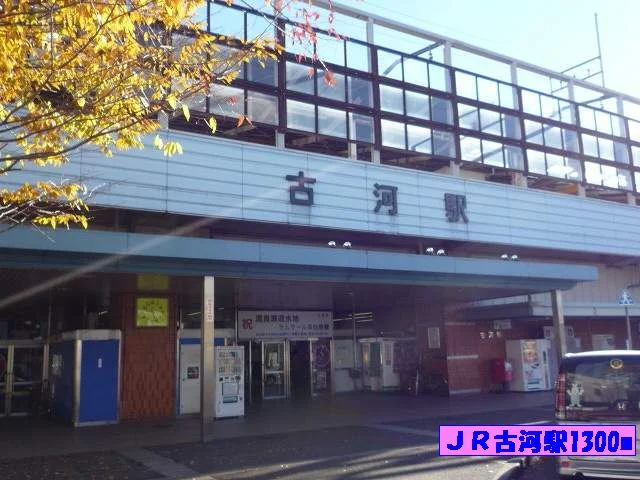 ＪＲ古河駅まで1300m