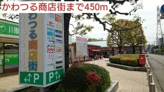 かわつる商店街まで450m