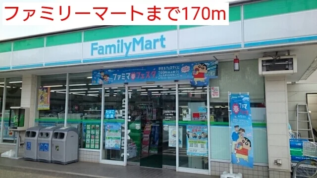 ファミリーマートまで170m