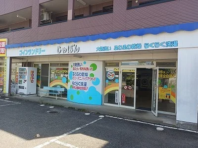 コインランドリーしゃぼんまで30m
