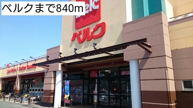 ベルクまで840m