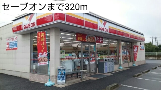 セーブオンまで320m