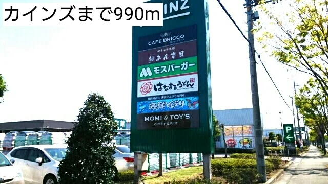 カインズまで990m