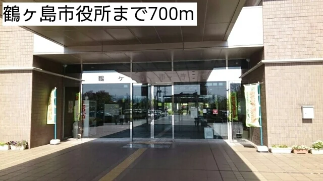 鶴ヶ島市役所まで700m