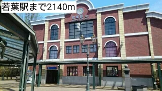 若葉駅まで2140m