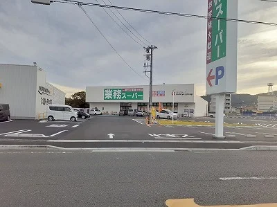 業務スーパー清水駒越店まで1000m