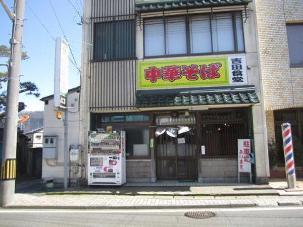 吉田食堂まで500m