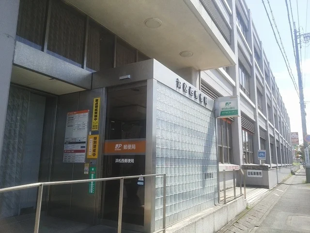 浜松西郵便局まで900m
