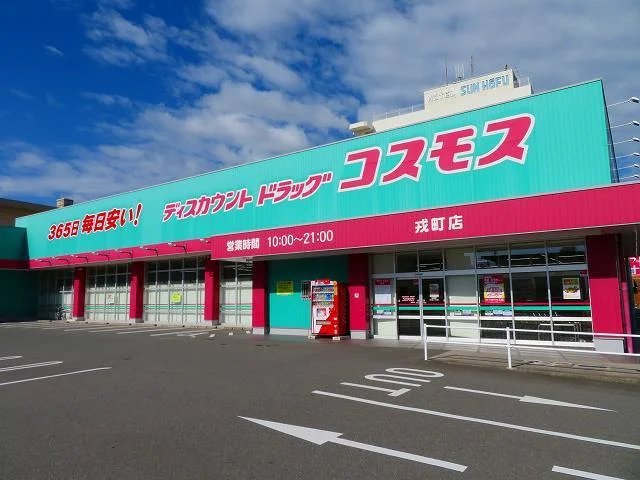 ドラッグコスモス戎町店まで180m