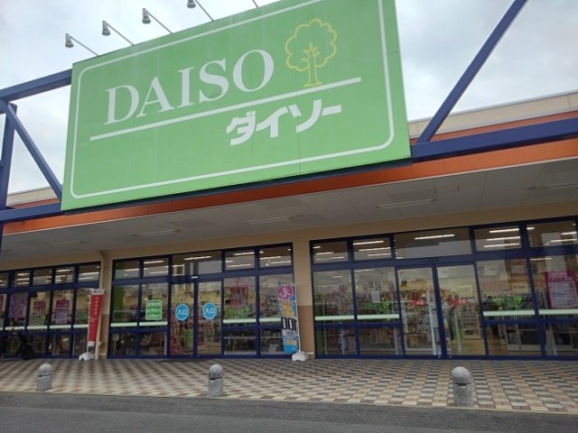 ダイソー北茂安店まで1740m