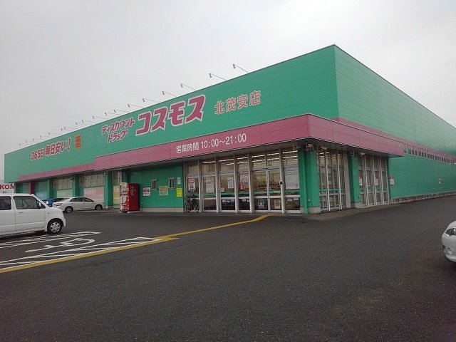 コスモス北茂安店まで2120m