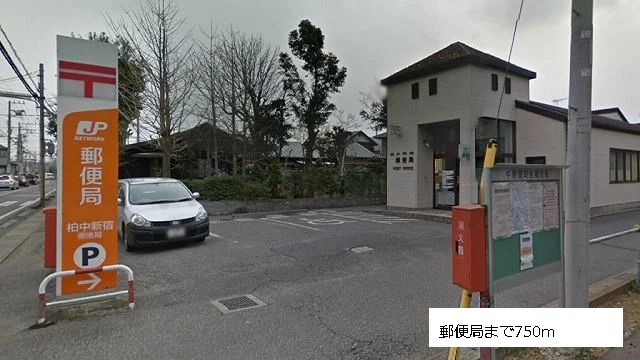 柏中新宿郵便局まで750m