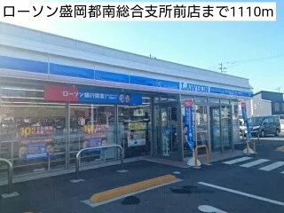ローソン盛岡都南総合支所前店まで1110m