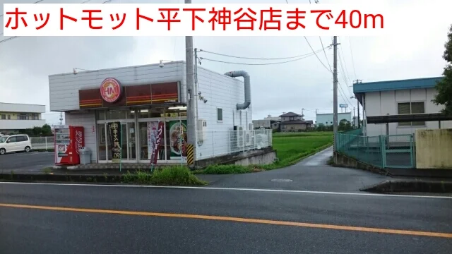 ホットモット平下神谷店まで40m