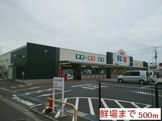 鮮場まで500m