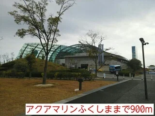 アクアマリンふくしままで900m