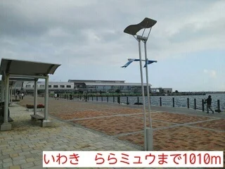 いわき　ららミュウまで1010m
