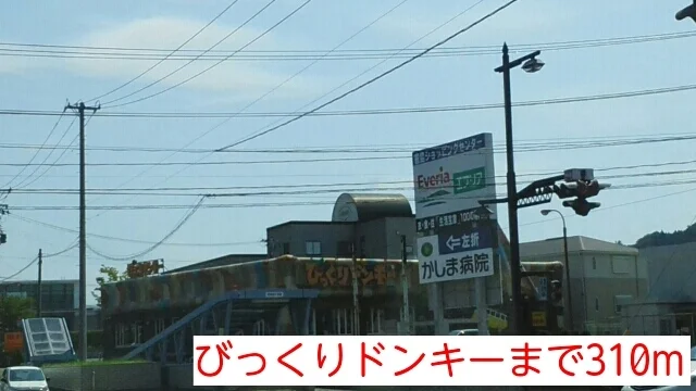 びっくりドンキーまで310m