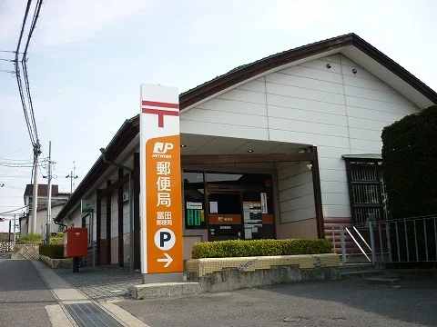 富田郵便局まで900m