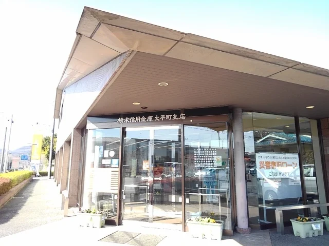 栃木信用金庫大平町支店まで350m