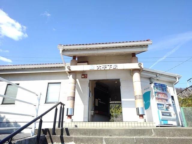 ＪＲ大平下駅まで400m