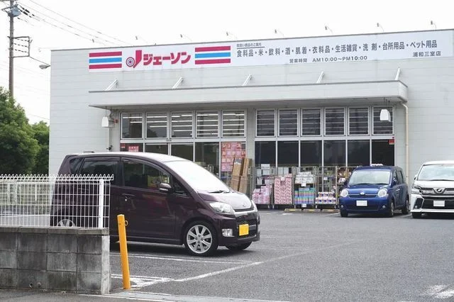 ジェーソン　浦和三室店まで800m