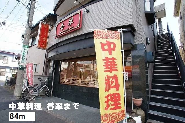 中華料理　香翠まで84m