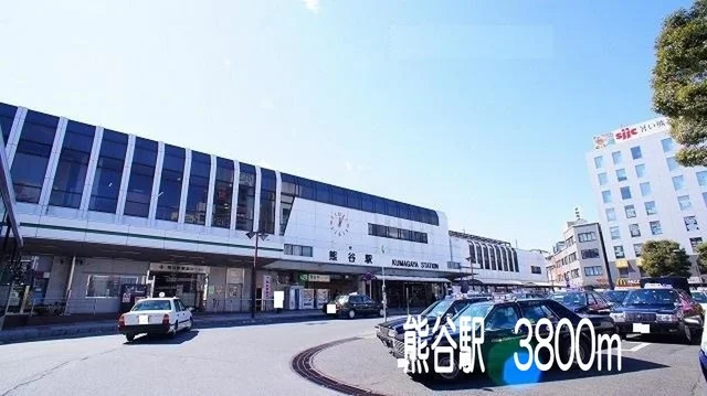 熊谷駅まで3800m