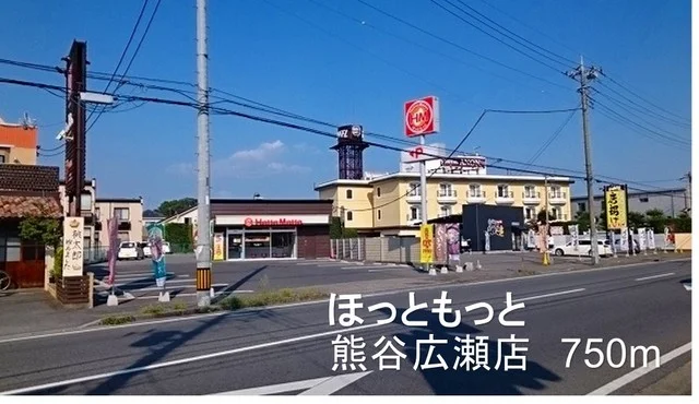 ほっともっと熊谷広瀬店まで750m