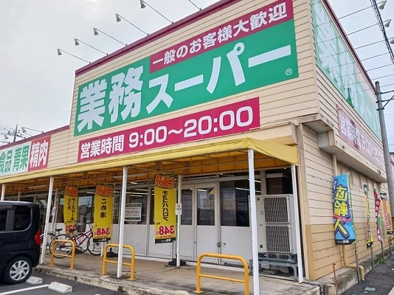 業務スーパー藤岡店まで250m