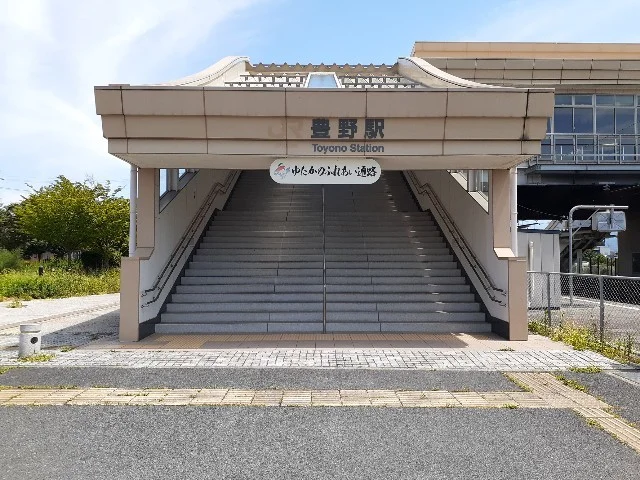 豊野駅まで1300m
